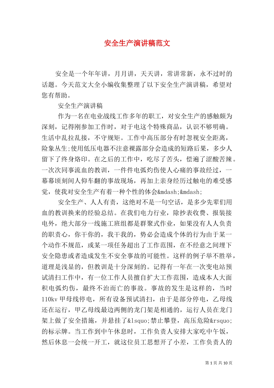 安全生产演讲稿范文_第1页