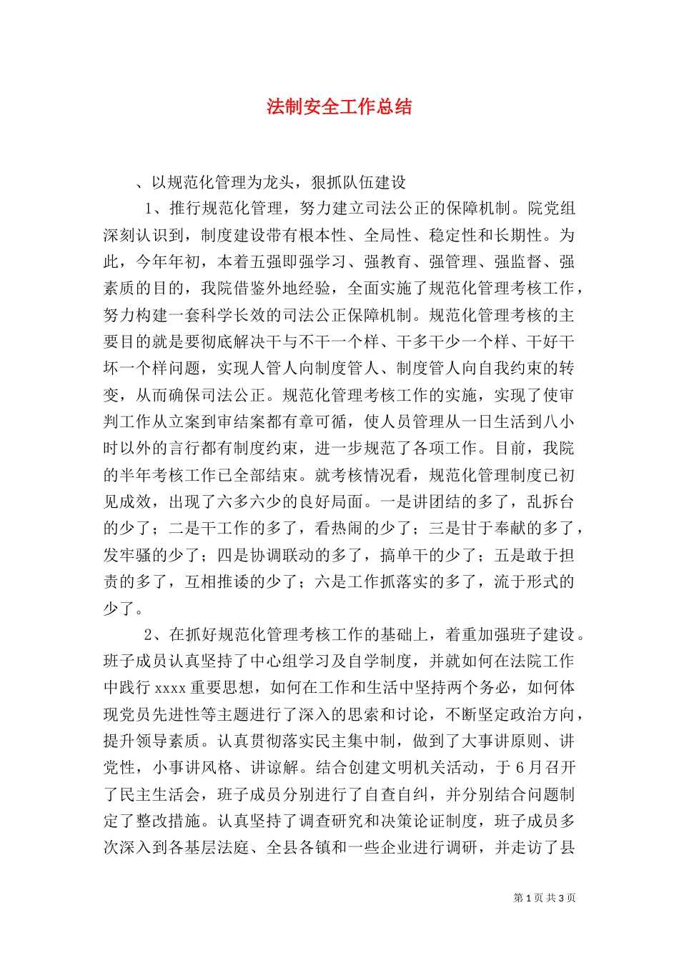 法制安全工作总结（二）_第1页