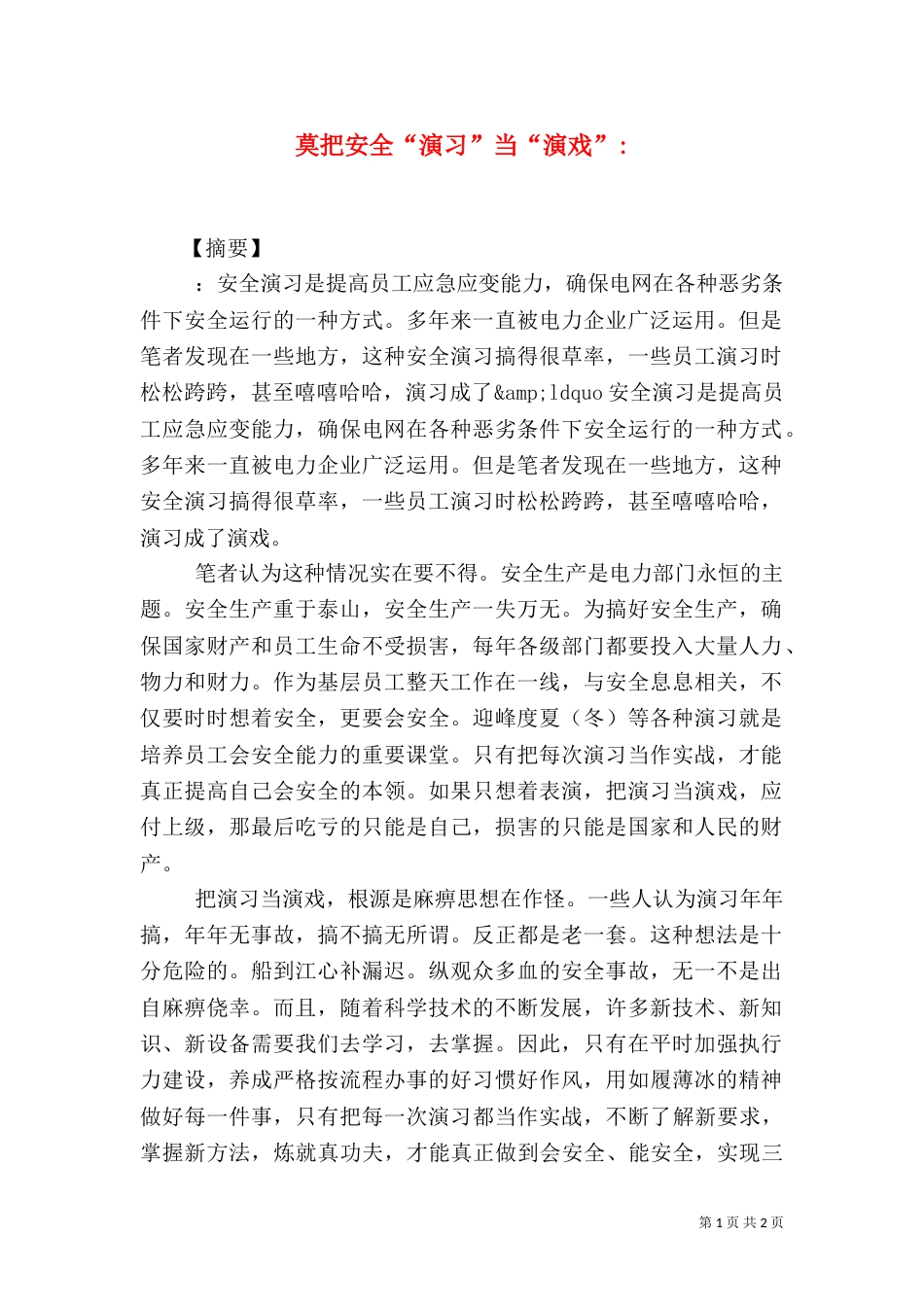 莫把安全“演习”当“演戏”-_第1页