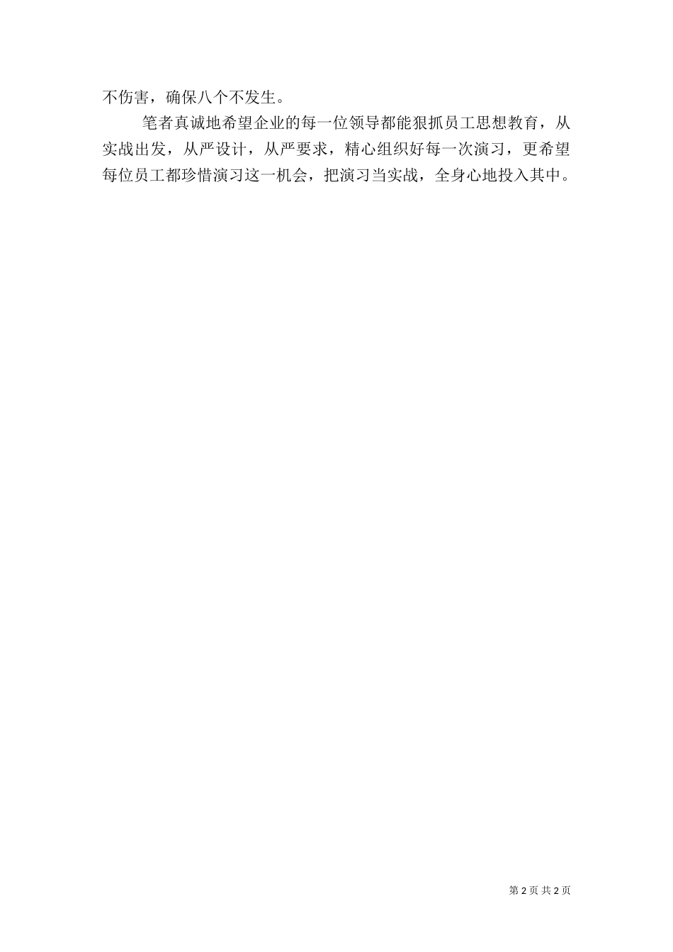 莫把安全“演习”当“演戏”-_第2页