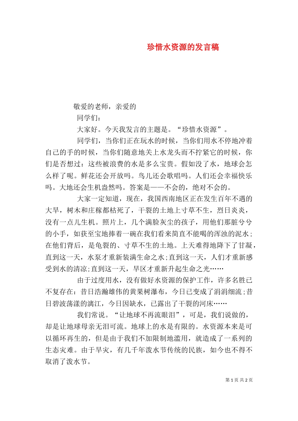 珍惜水资源的发言稿_第1页