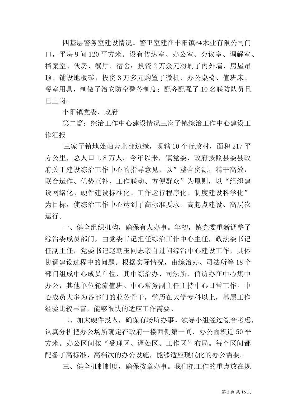 社会管理综治工作中心建设情况汇报_第2页