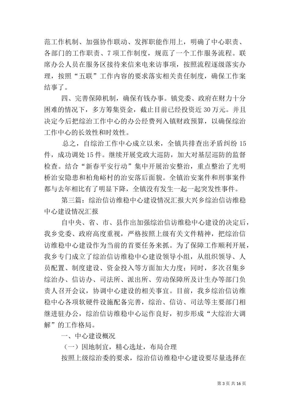 社会管理综治工作中心建设情况汇报_第3页