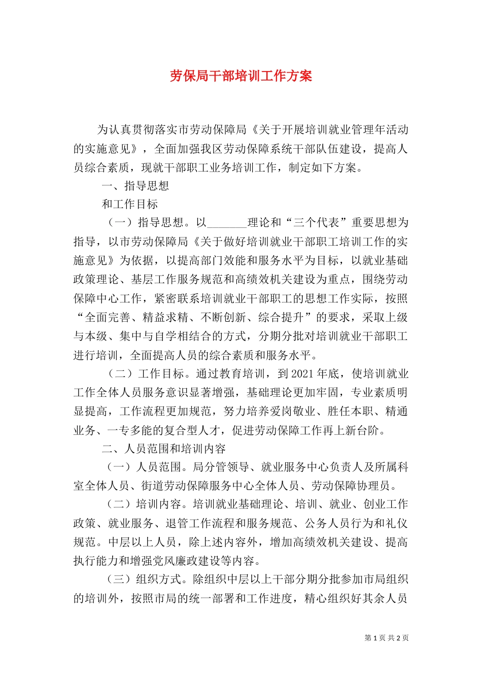劳保局干部培训工作方案_第1页