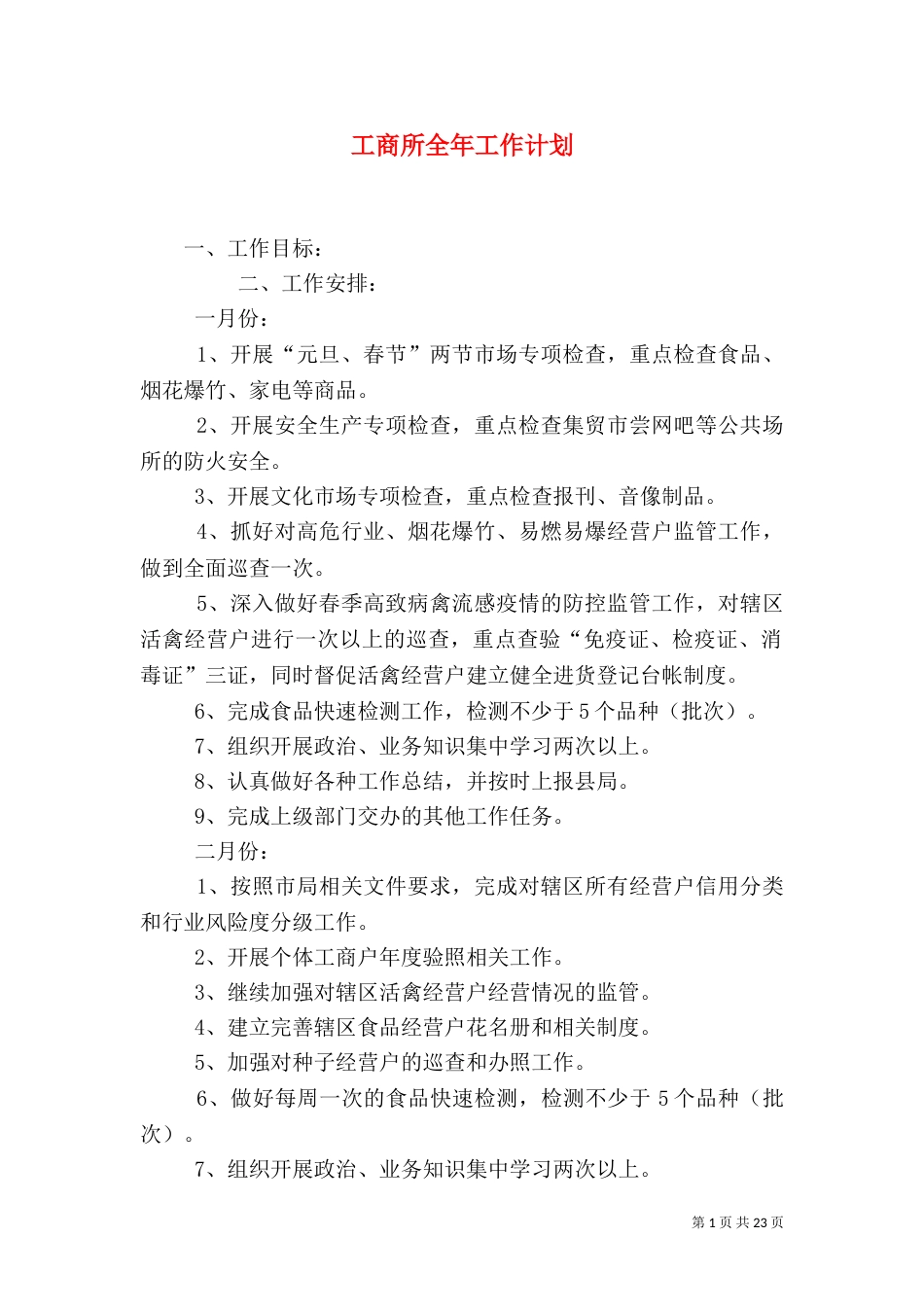 工商所全年工作计划_第1页