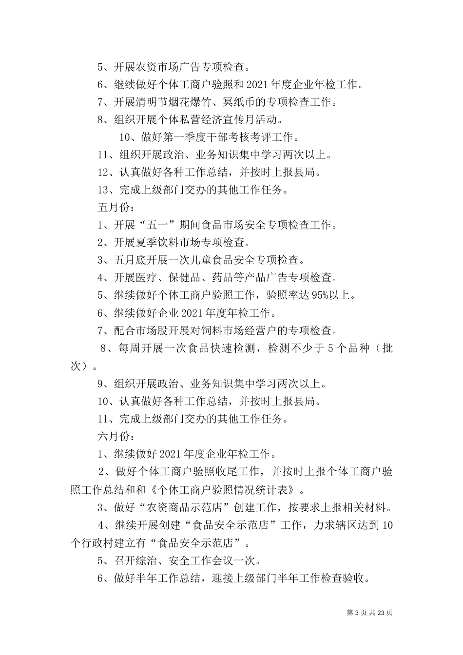 工商所全年工作计划_第3页