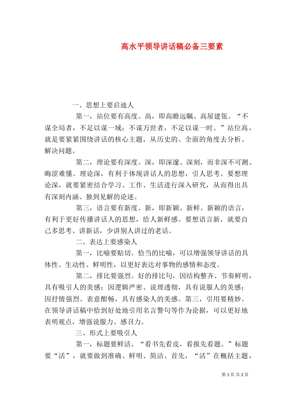 高水平领导讲话稿必备三要素（四）_第1页