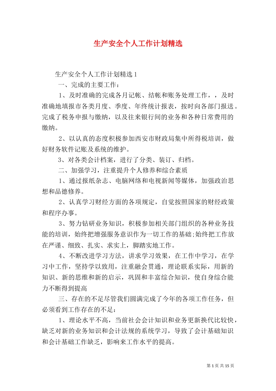 生产安全个人工作计划精选_第1页