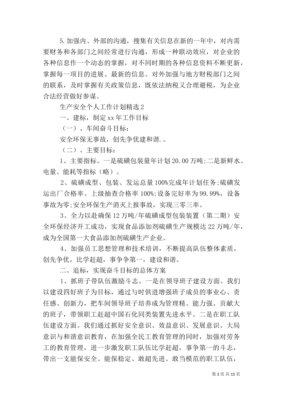 生产安全个人工作计划精选_第3页