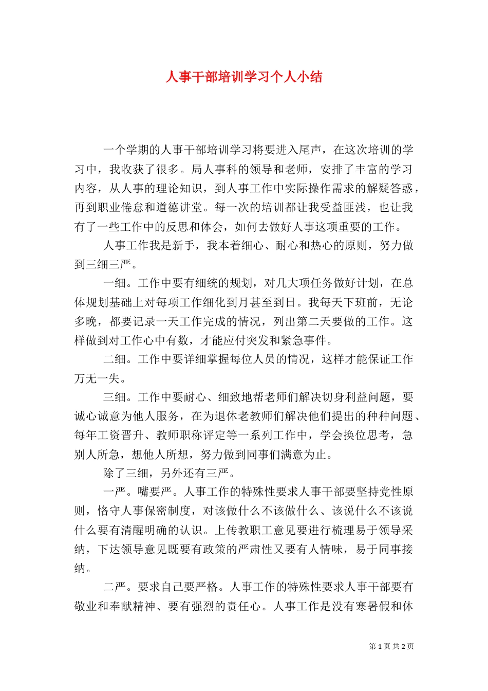 人事干部培训学习个人小结_第1页