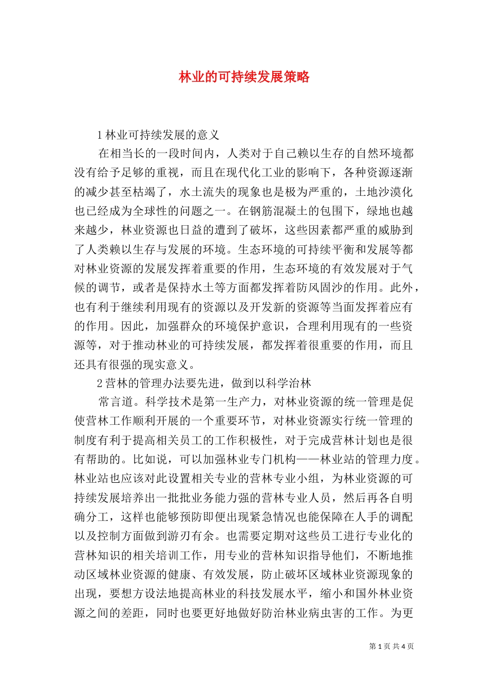 林业的可持续发展策略_第1页