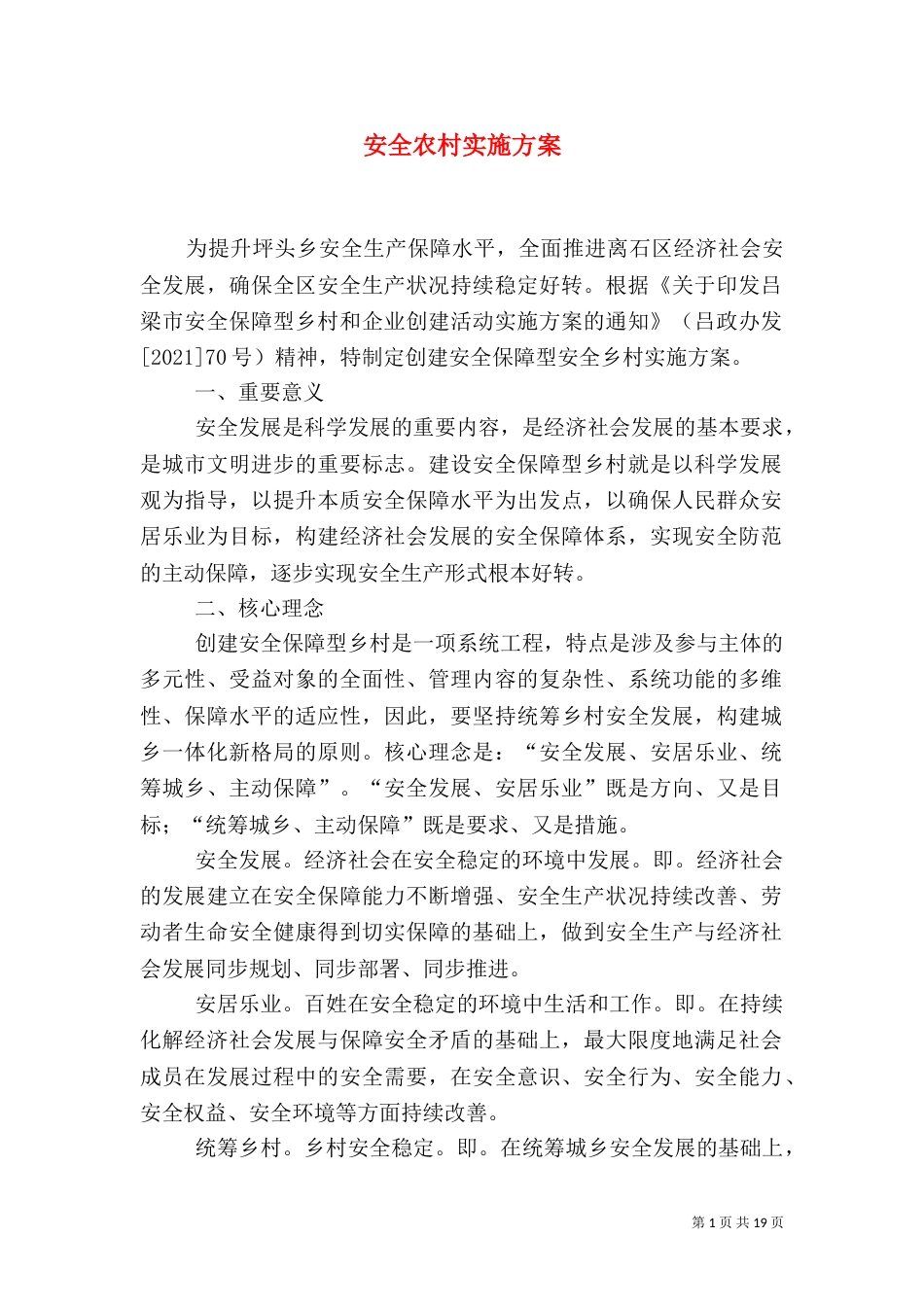 安全农村实施方案_第1页