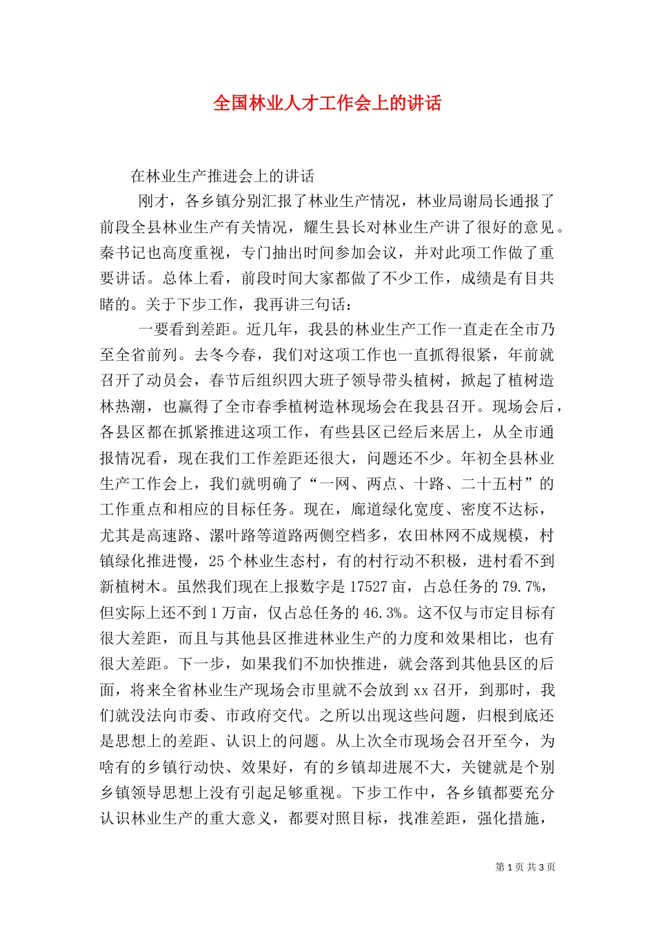 全国林业人才工作会上的讲话（一）_第1页