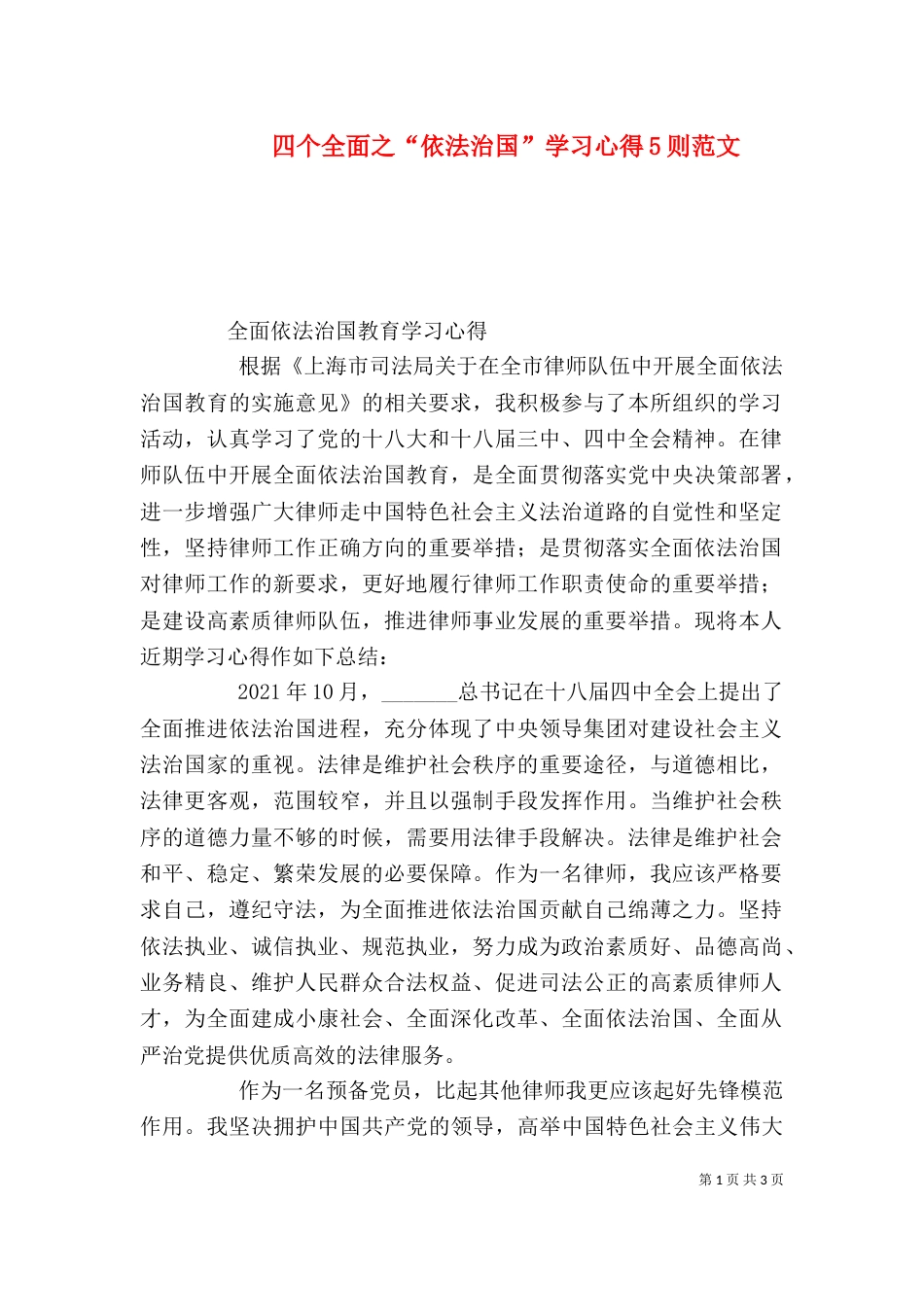 四个全面之“依法治国”学习心得5则范文（二）_第1页