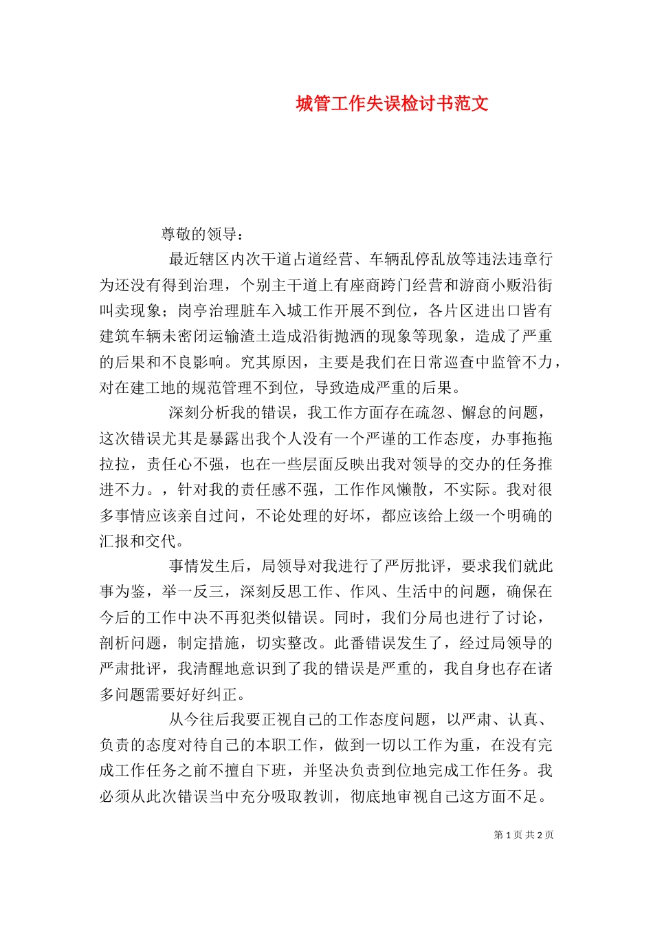城管工作失误检讨书范文_第1页