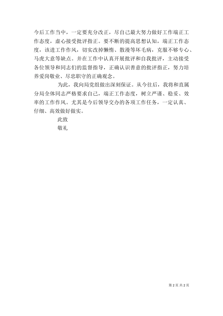 城管工作失误检讨书范文_第2页