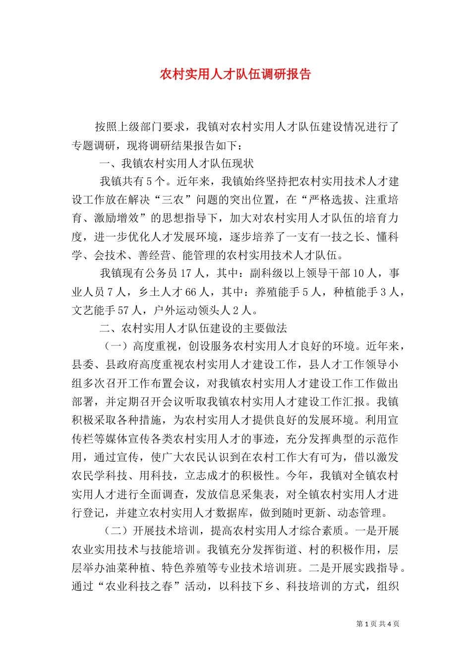 农村实用人才队伍调研报告（一）_第1页