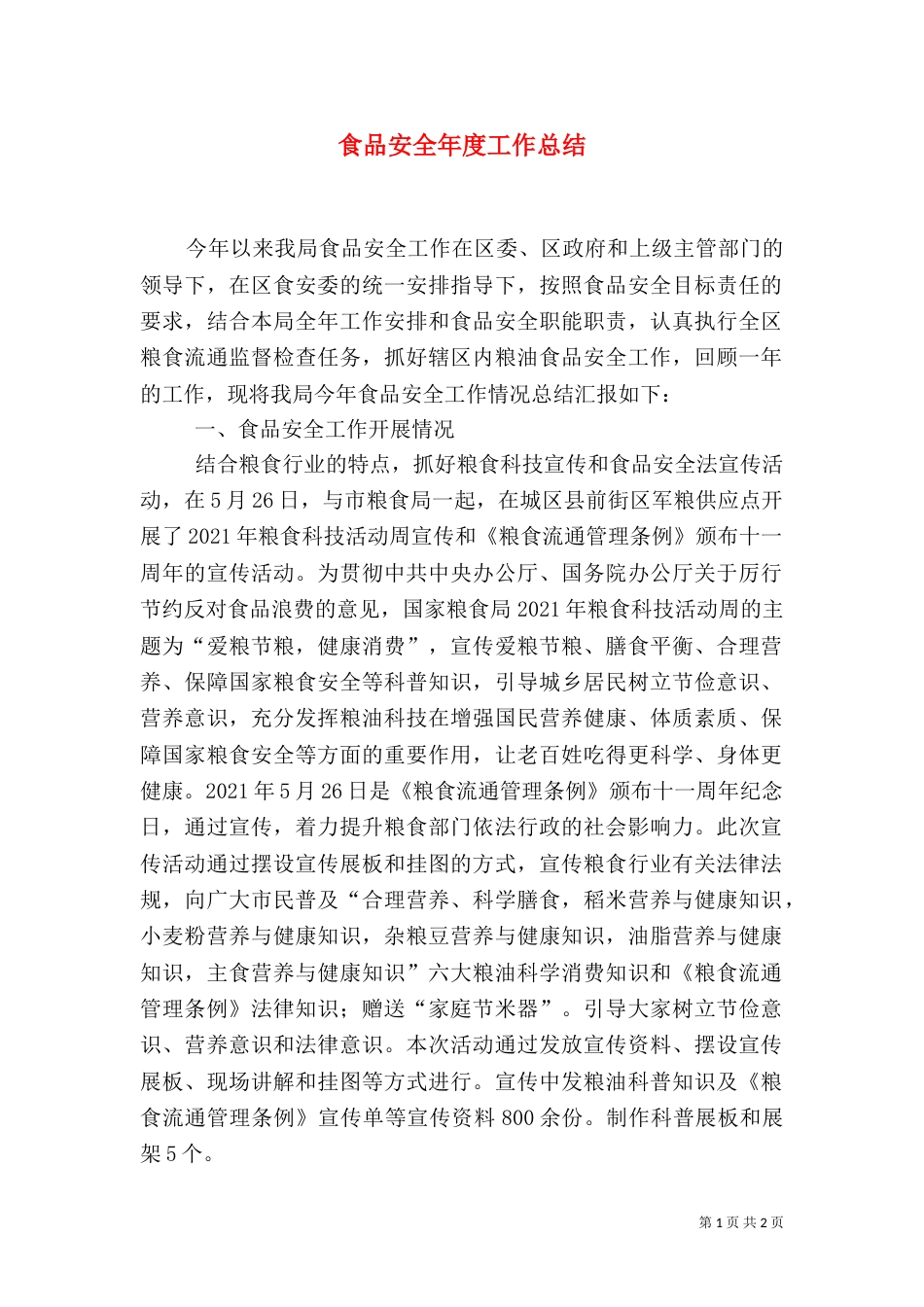 食品安全年度工作总结（一）_第1页