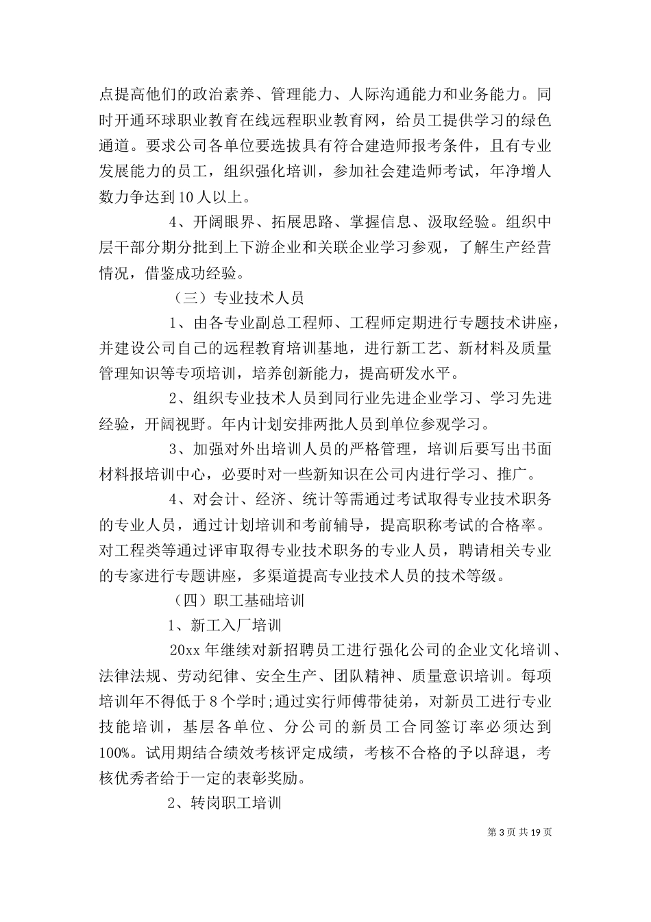 企业人力资源培训工作计划范文_第3页