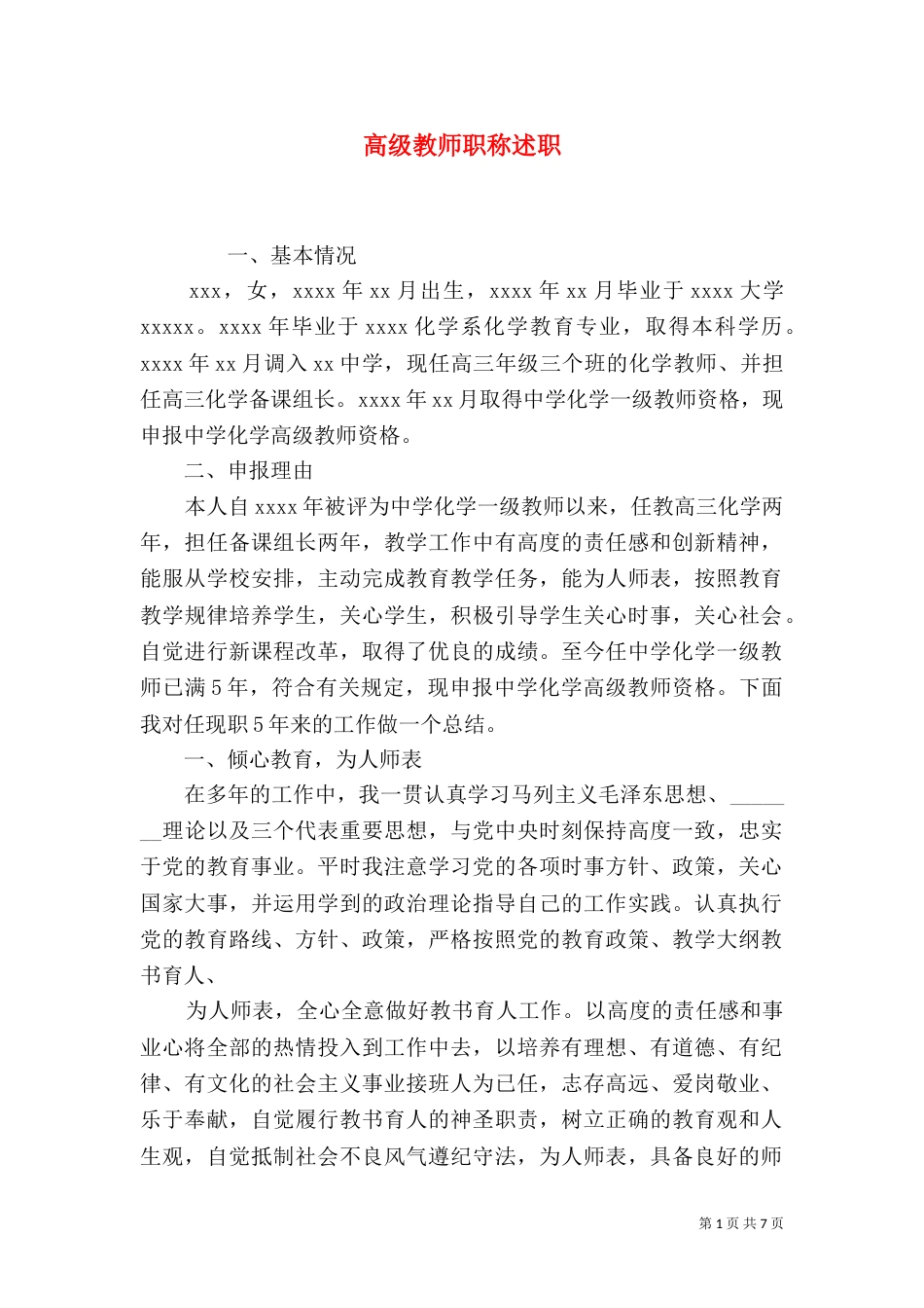 高级教师职称述职_第1页