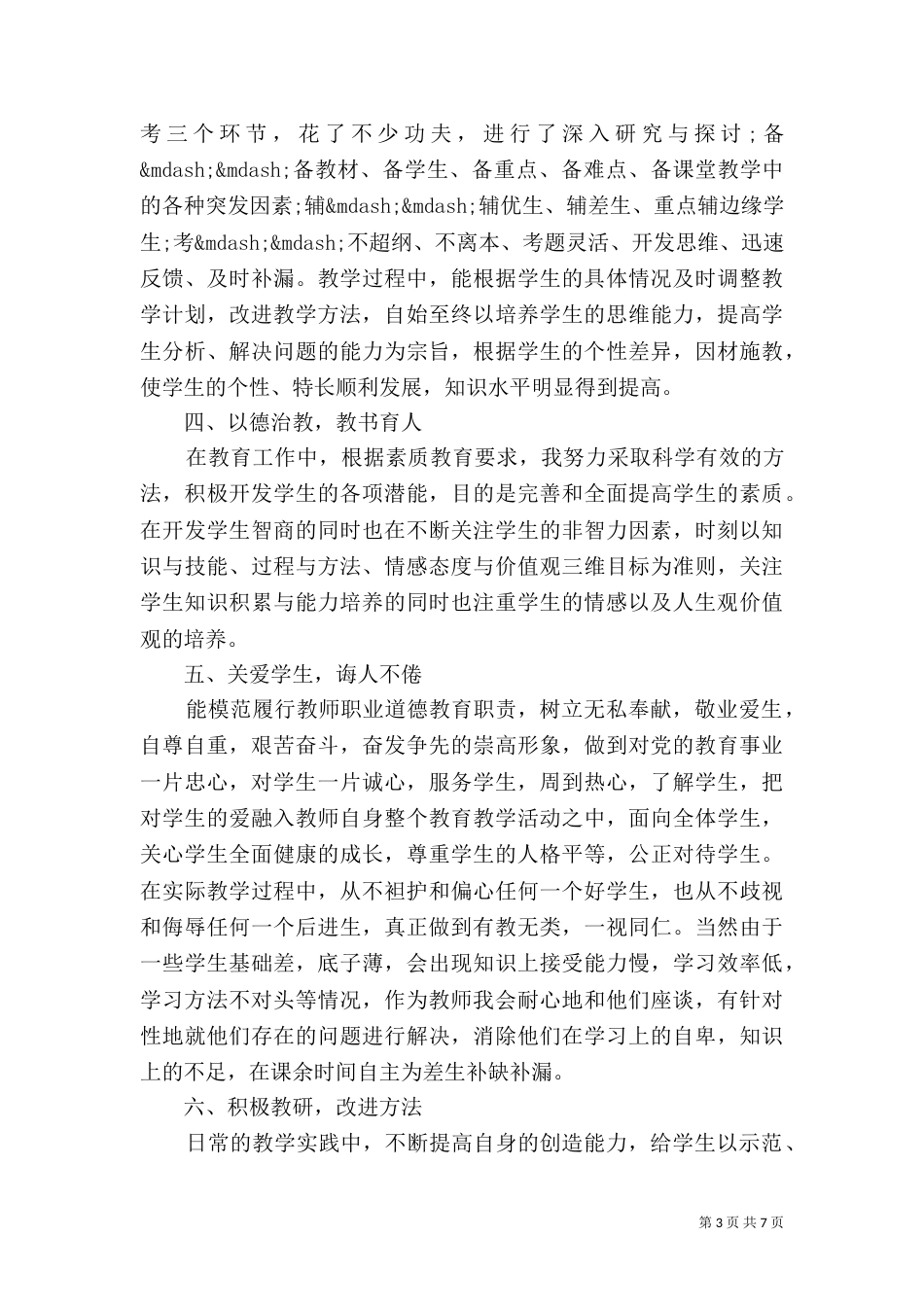 高级教师职称述职_第3页