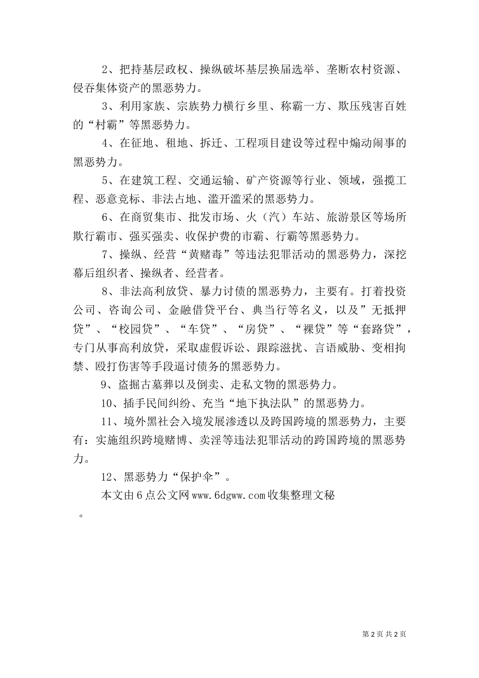 扫黑除恶专项斗争应知应会：扫黑除恶专项斗争的基本原则和打击重点_第2页