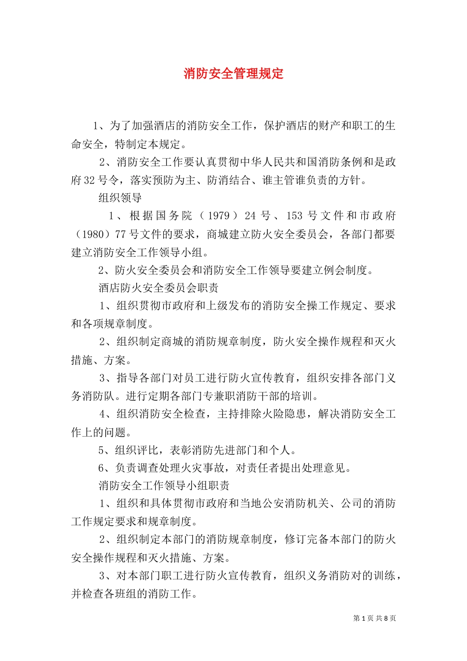 消防安全管理规定（四）_第1页