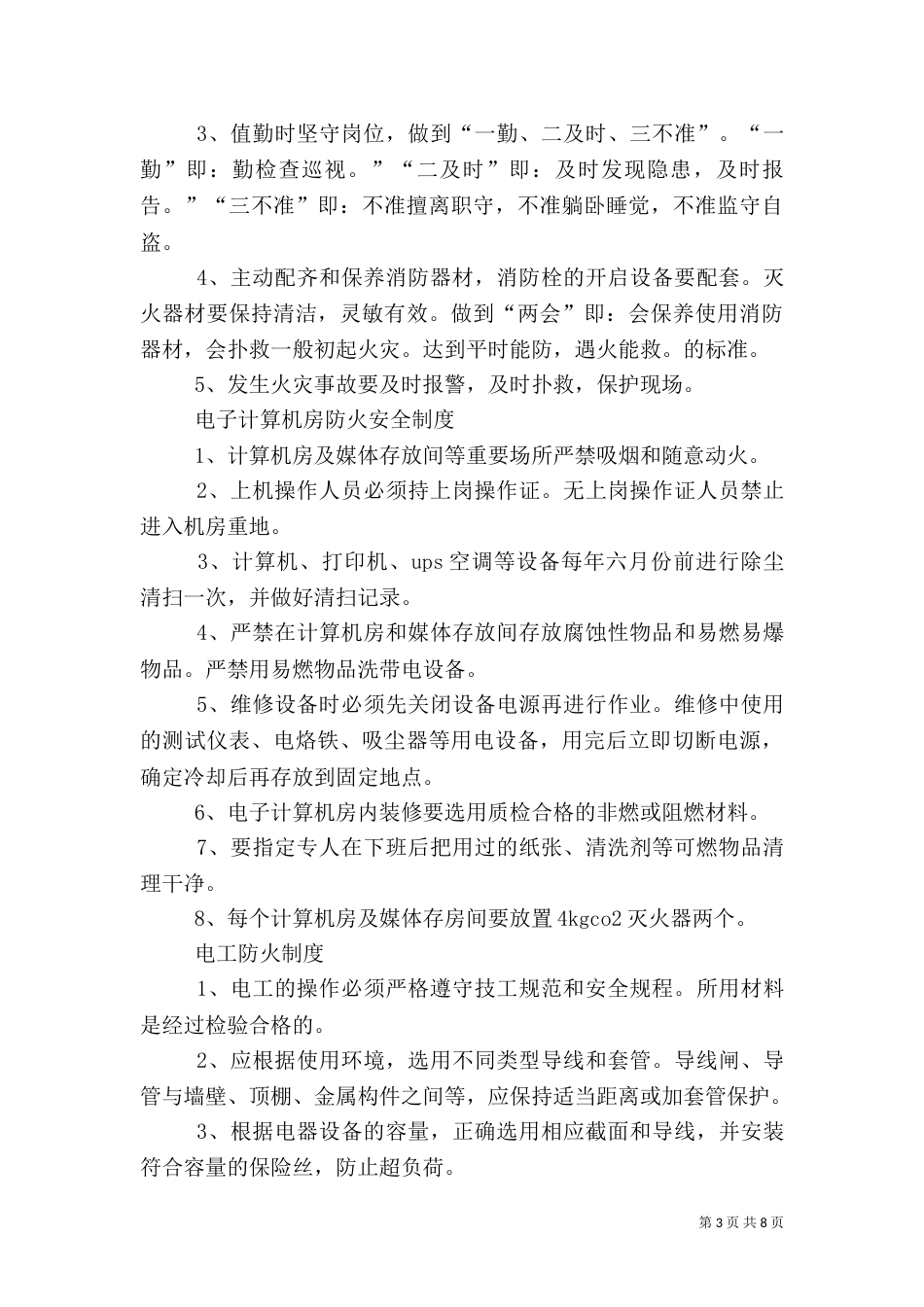 消防安全管理规定（四）_第3页