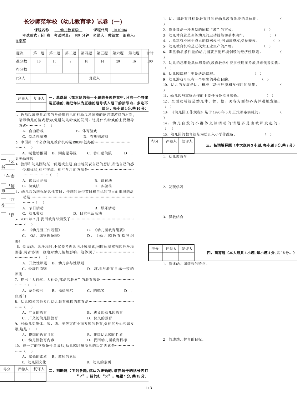 长沙师范学校-幼儿教育学试卷1-试题+答案_第1页