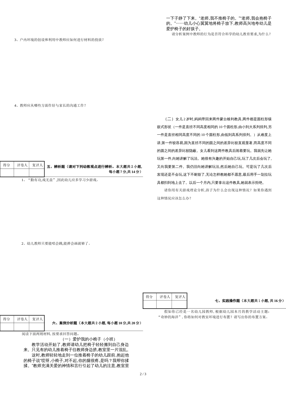 长沙师范学校-幼儿教育学试卷1-试题+答案_第2页