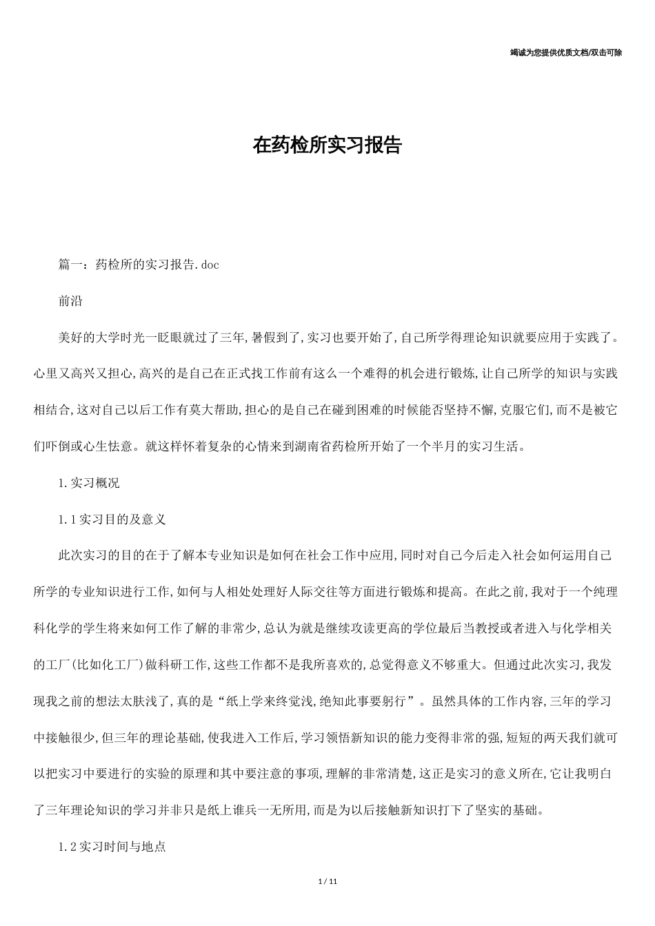 在药检所实习报告_第1页