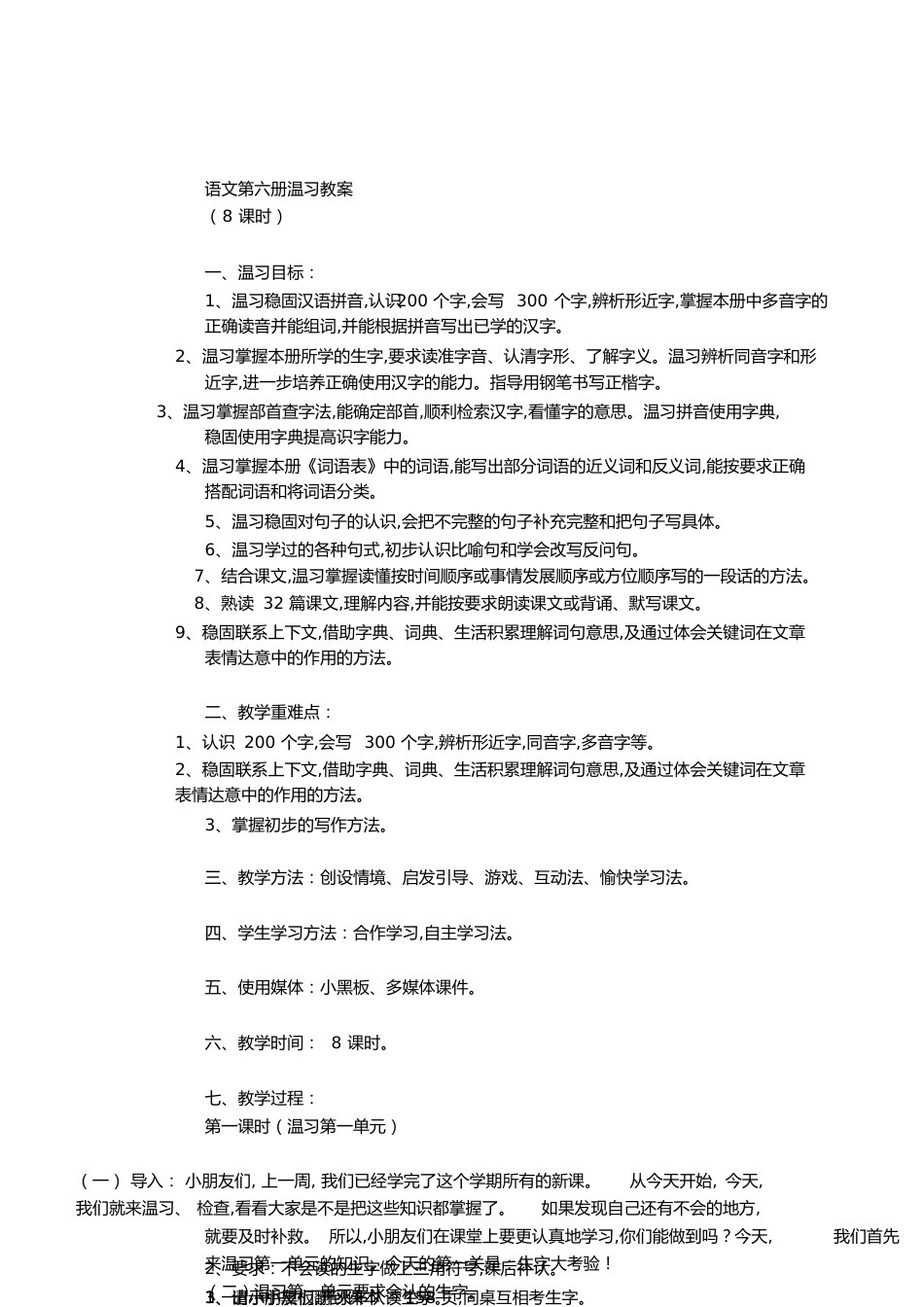小学语文复习课教案[共16页]_第1页