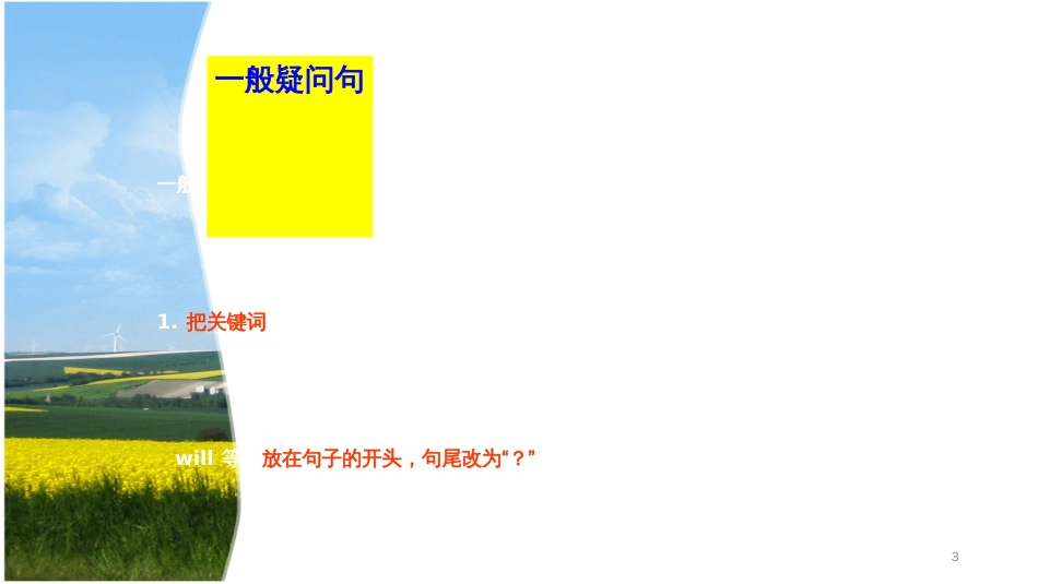 疑问句(一般疑问句、特殊疑问句)公开课教学课件[共38页]_第3页