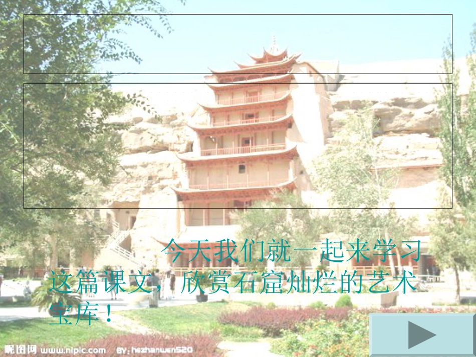 小学语文苏教版《莫高窟》[共13页]_第2页