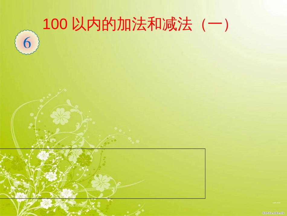 新人教版一年级下册《两位数减一位数、整十数(不退位)》[共10页]_第1页