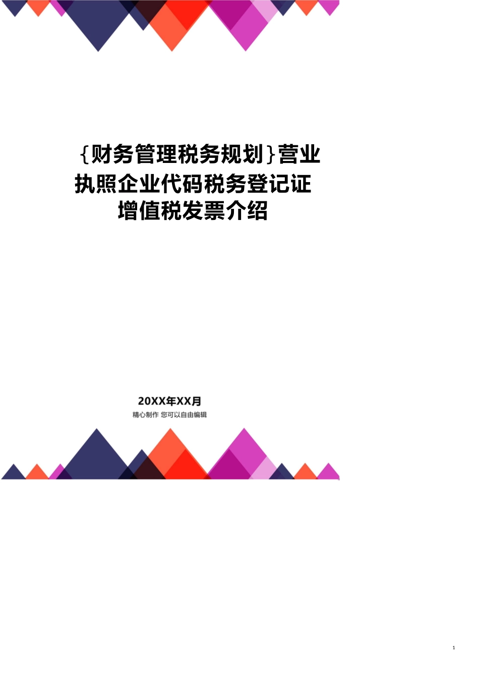 营业执照企业代码税务登记证增值税发票介绍[共24页]_第1页