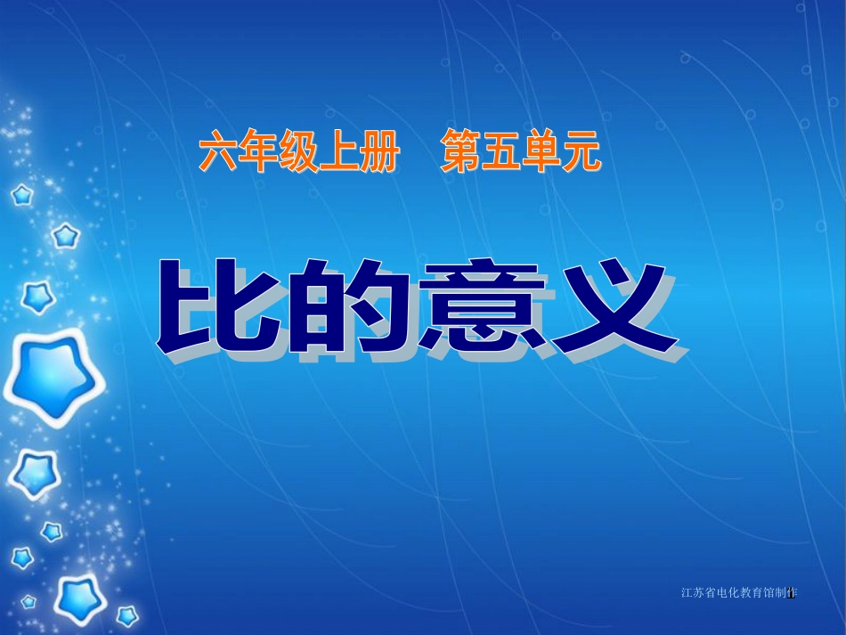 小学数学比的意义[共30页]_第1页