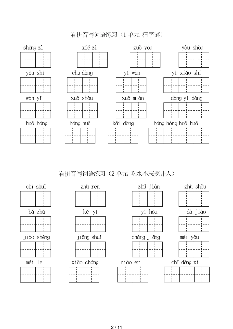 一年级下册语文读拼音写词语-部编版_第2页