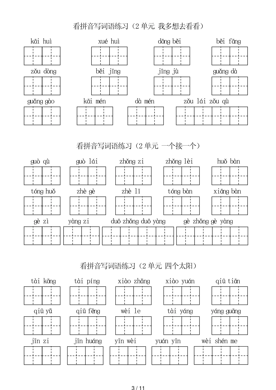 一年级下册语文读拼音写词语-部编版_第3页