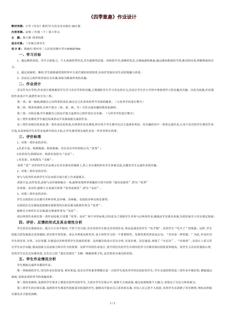 小学音乐作业设计[共2页]_第1页