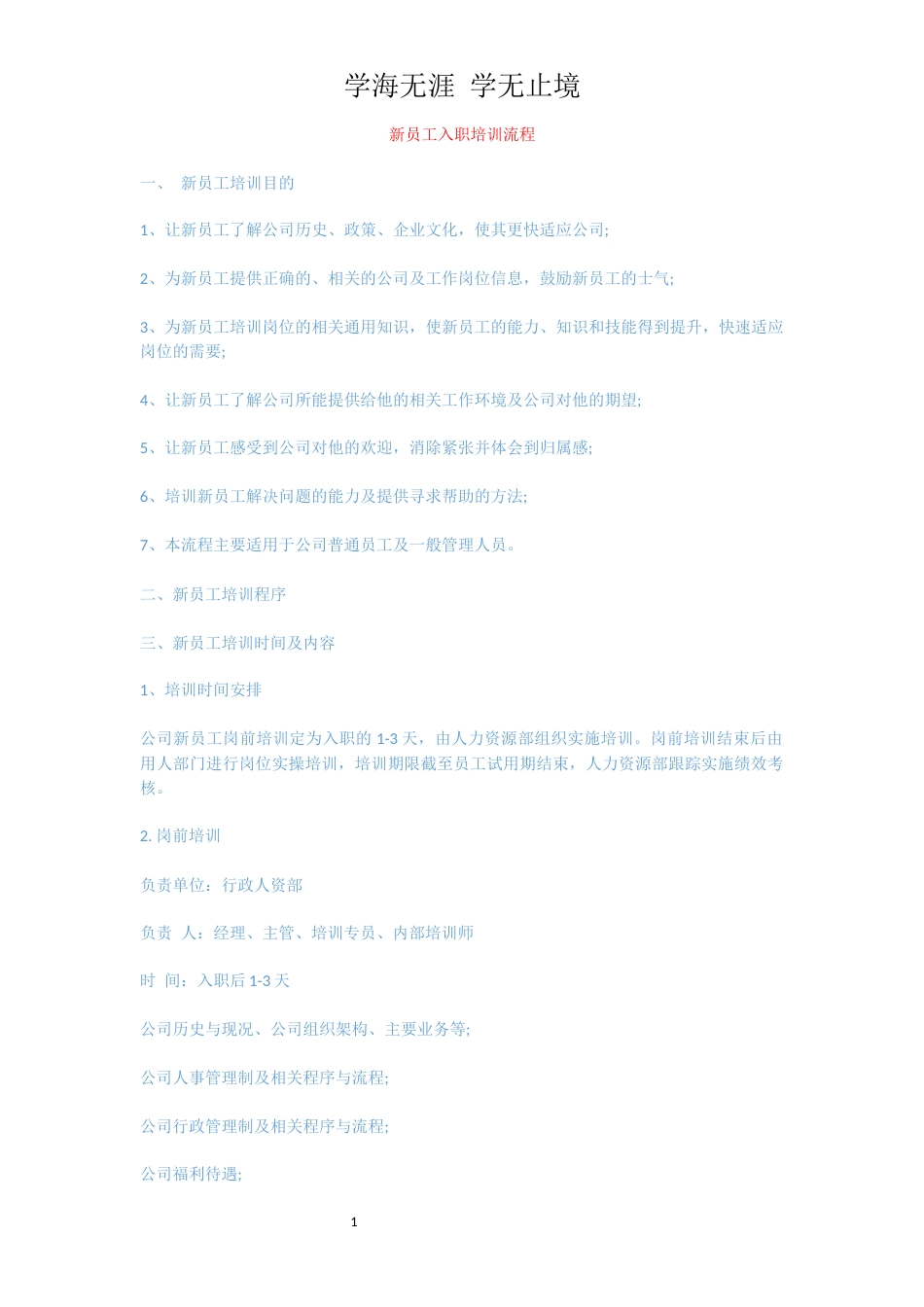 新员工入职培训流程[共4页]_第1页