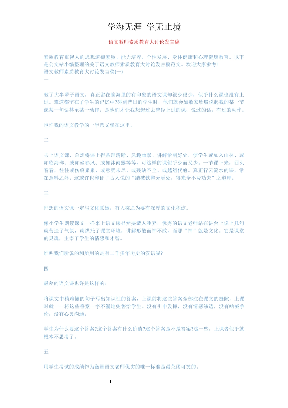 语文教师素质教育大讨论发言稿_第1页