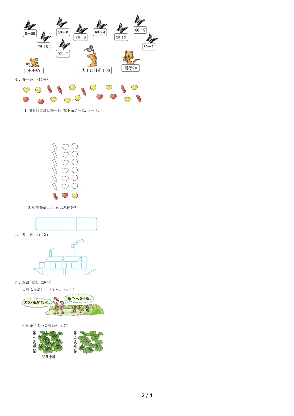 小学一年级下册数学：期中检测卷[共3页]_第2页