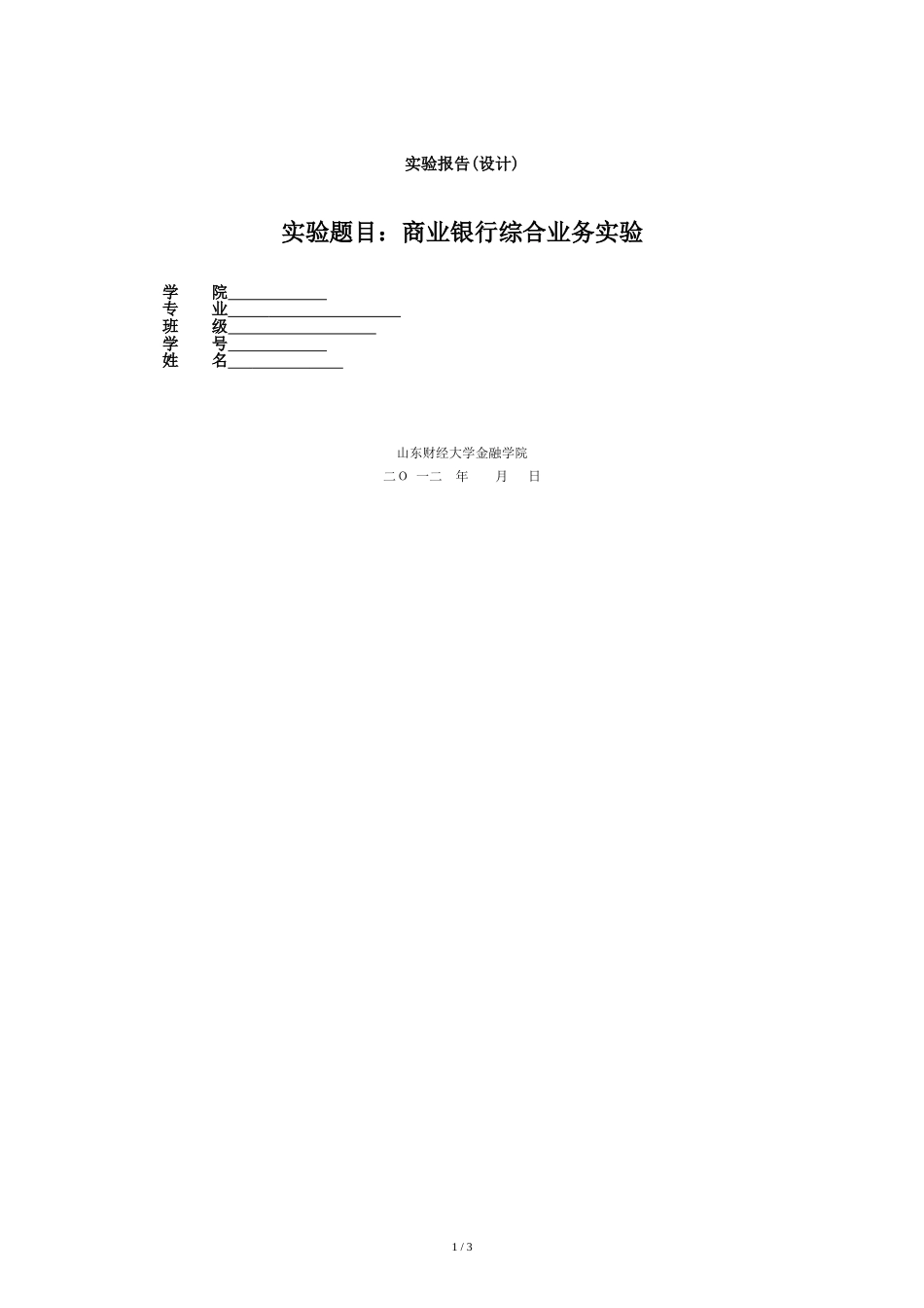 银行业务实验报告_第1页