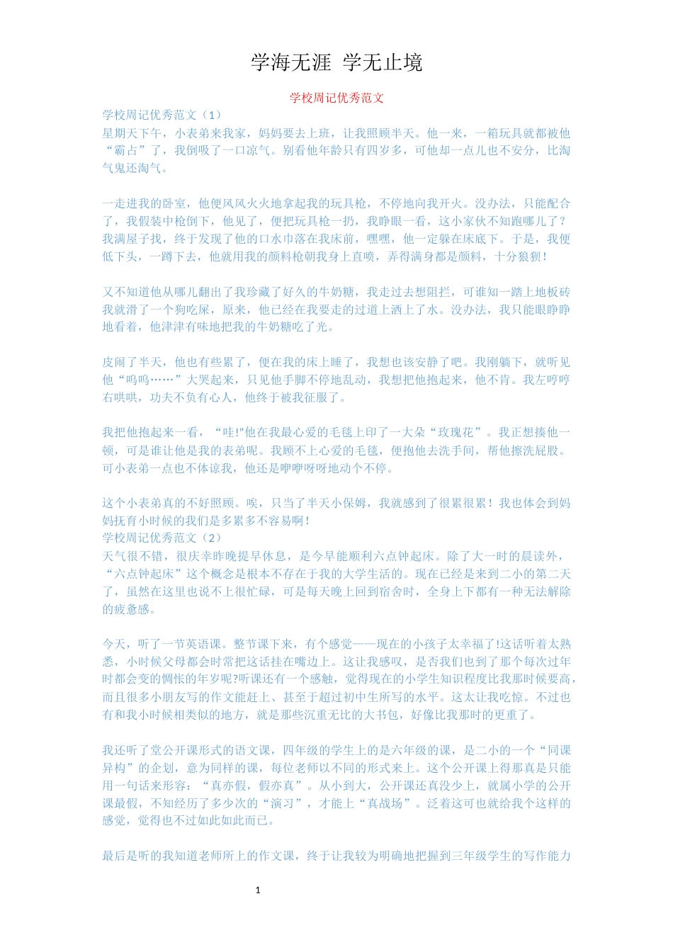 学校周记优秀范文_第1页
