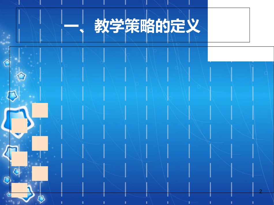 小学语文教学策略[共31页]_第2页