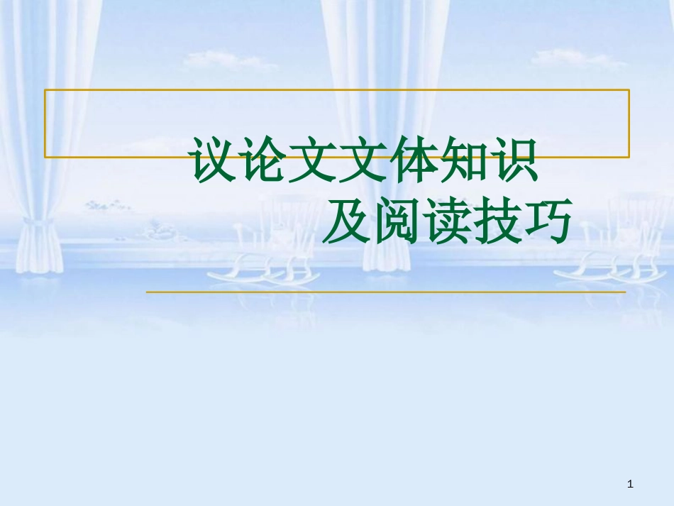 议论文文体知识ppt[共31页]_第1页
