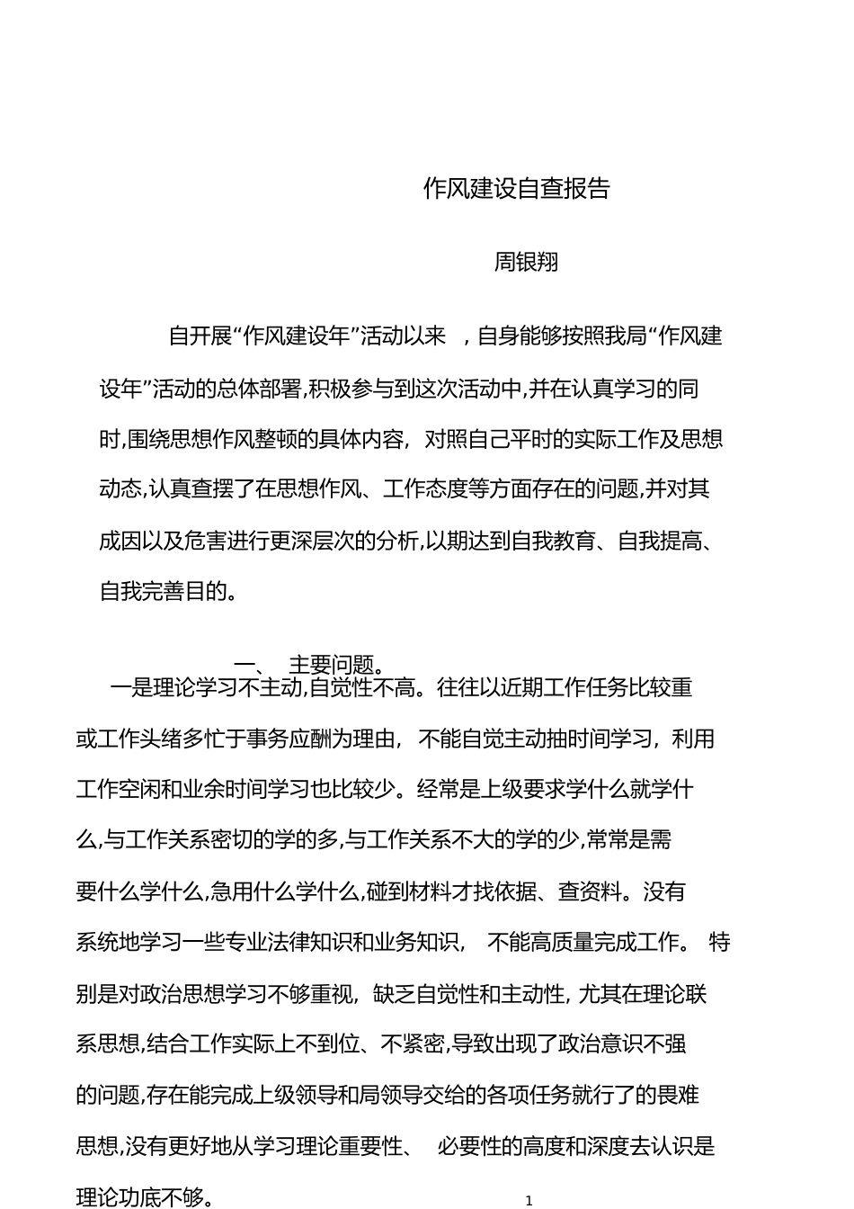 作风建设自查报告[共9页]_第1页