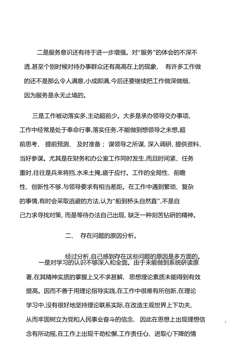 作风建设自查报告[共9页]_第2页