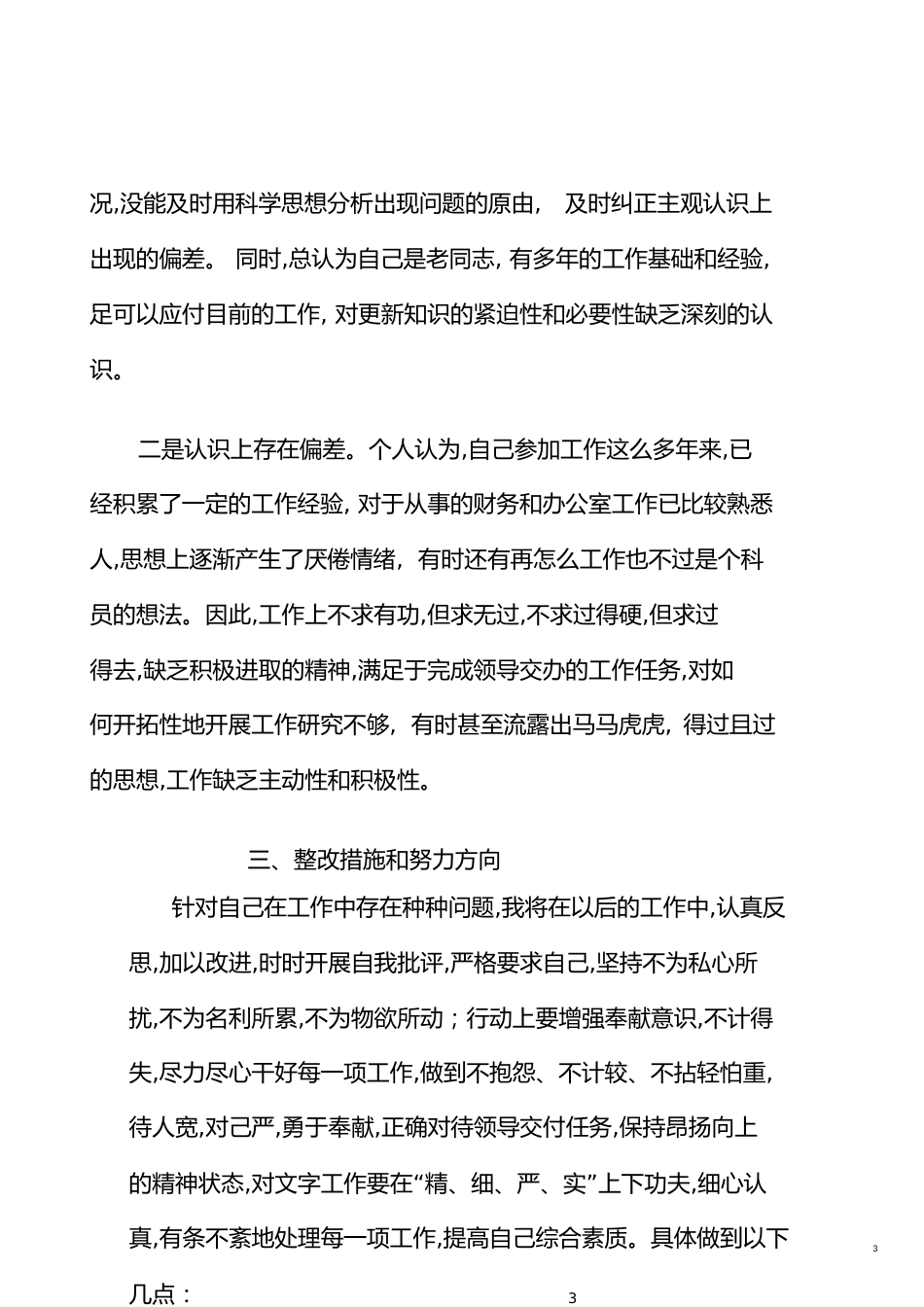作风建设自查报告[共9页]_第3页